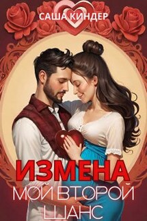 Измена. Мой второй шанс - Саша Киндер