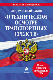 Федеральный закон «О техническом осмотре транспортных средств». Текст с изменениями и дополнениями на 2013 год - Коллектив авторов