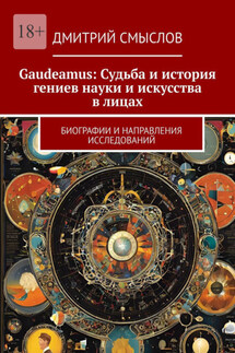 Gaudeamus: Судьба и история гениев науки и искусства в лицах. Биографии и направления исследований - Дмитрий Смыслов