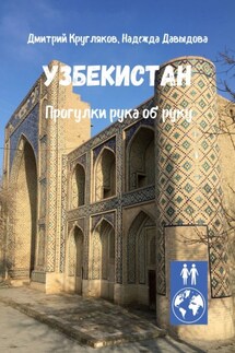 Узбекистан. Прогулки рука об руку - Надежда Давыдова, Дмитрий Кругляков