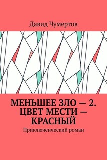 Меньшее зло – 2. Цвет мести – красный. Приключенческий роман - Давид Чумертов