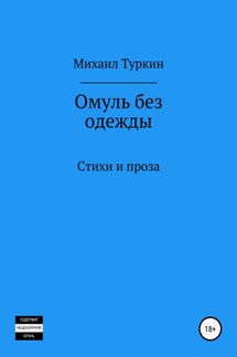 Омуль без одежды - Михаил Туркин