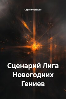 Сценарий Лига Новогодних Гениев - Сергей Чувашов