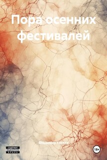 Пора осенних фестивалей - Владимир Козяев