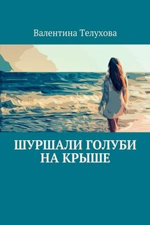 Шуршали голуби на крыше - Валентина Телухова