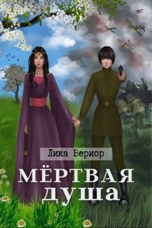 Мёртвая душа - Лика Вериор