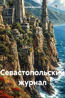 Севастопольский журнал - Сергей Мальцев