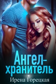 Ангел-хранитель - Ирена Горецкая