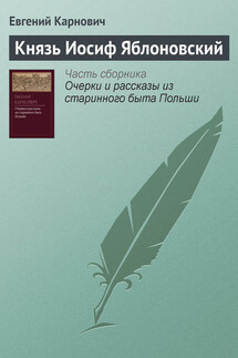 Князь Иосиф Яблоновский - Евгений Карнович