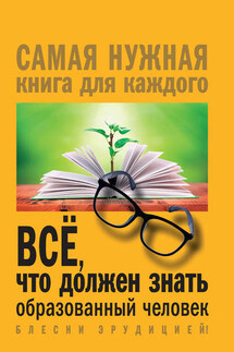 Всё, что должен знать образованный человек - Ирина Блохина