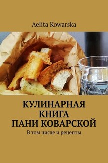 Кулинарная книга пани Коварской. В том числе и рецепты - Aelita Kowarska