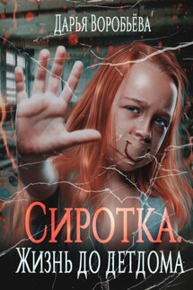 Сиротка. Жизнь до детдома - Дарья Воробьева
