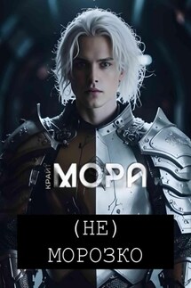 (Не) Морозко - Мора Крайт