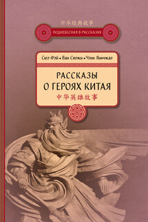 Рассказы о героях Китая - Чэнь Яньчжао, Сюэ Фэй