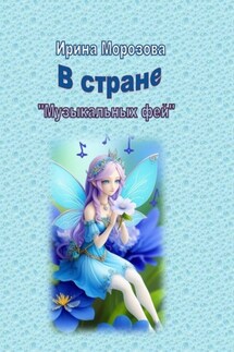 В Стране музыкальных фей - Ирина Морозова