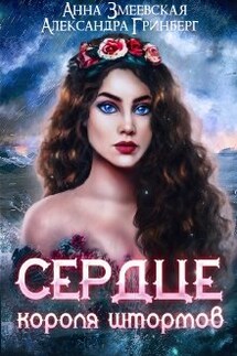Сердце короля штормов - Александра Гринберг, Анна Змеевская
