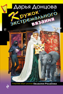 Кружок экстремального вязания - Дарья Донцова