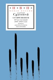 Со временем. 107 шестистиший 2018–2024 годов - Дарья Суховей