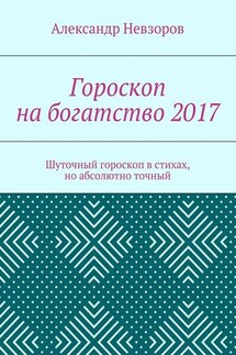 Гороскоп на богатство 2017. Шуточный гороскоп в стихах, но абсолютно точный - Александр Невзоров