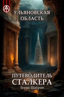 Ульяновская область. Путеводитель сталкера - Борис Шабрин