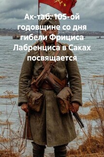 Ак-таб. 105-ой годовщине со дня гибели Фрициса Лабренциса в Саках посвящается - Татьяна Баззи