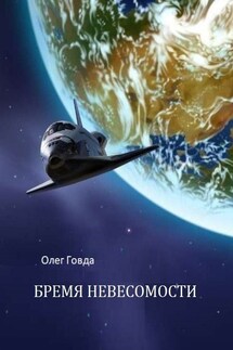 Бремя невесомости - Oleg Govda