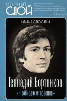 «Я собираю мгновения». Актёр Геннадий Бортников - Наталия Слюсарева