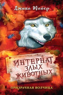Призрачная волчица - Джина Майер