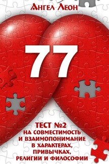 Тест №2 на совместимость и взаимопонимание в характерах, привычках, религии и философии - Ангел Леон