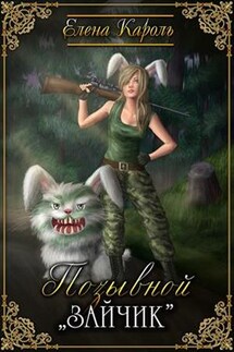 Позывной "Зайчик" - Елена Кароль