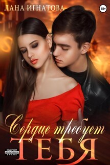 Сердце требует тебя - Лана Игнатова