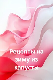 Рецепты на зиму из капусты - Светлана Антонова
