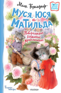 Муся, Юся и Матильда. Невероятное кошачье приключение - Мила Коммунар