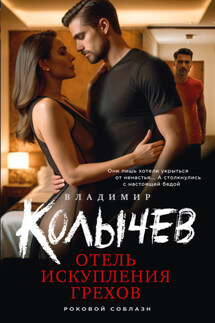 Отель искупления грехов - Владимир Колычев