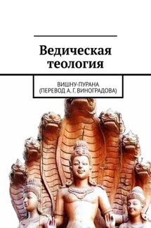 Ведическая теология. Вишну-Пурана (перевод А. Г. Виноградова) - Алексей Виноградов