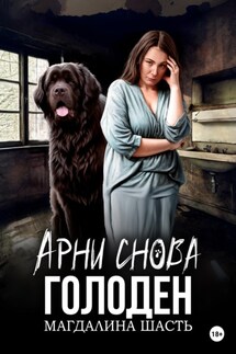 Арни снова голоден - Магдалина Шасть