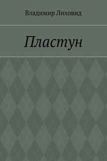 Пластун