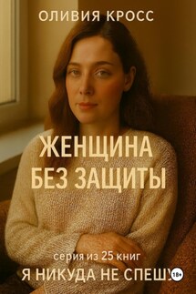 Женщина без защиты - Оливия Кросс