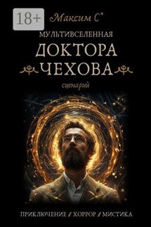 Мультивселенная доктора Чехова - Максим С*