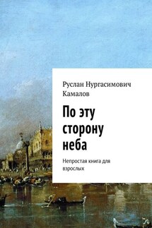 По эту сторону неба. Непростая книга для взрослых - Руслан Камалов
