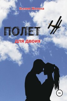 Полет для двоих - Ксения Жилина