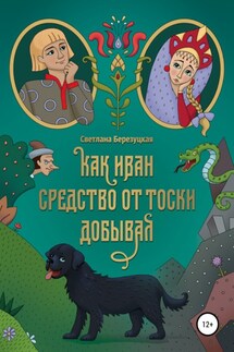 Как Иван средство от тоски добывал - Светлана Березуцкая