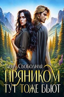 Пряником тут тоже бьют - Лена Свободная