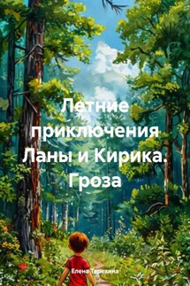 Летние приключения Ланы и Кирика. Гроза - Елена Терехина