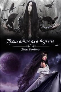 Проклятие для ведьмы - Виктория Попова