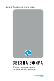 Звезда эфира. Прокачиваем навыки онлайн-коммуникации - Светлана Колосова