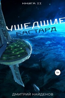 Ушедшие. Бастард. Книга вторая - Дмитрий Найденов