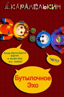 Бутылочное Эхо - Дмитрий Карамелькин