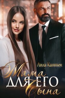 Мама для его сына - Лила Каттен