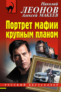 Портрет мафии крупным планом - Николай Иванович Леонов, Алексей Викторович Макеев